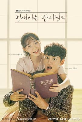 致親愛的法官大人 致親愛的法官大人