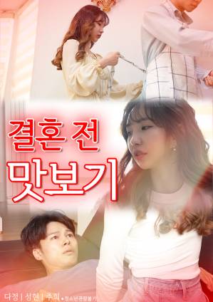 婚前品味 婚前品味