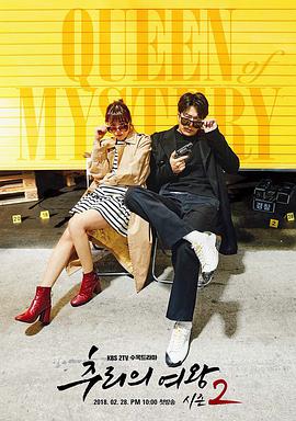 推理的女王2 推理的女王2