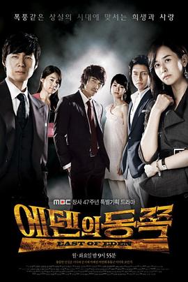 伊甸之東 伊甸之東