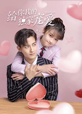 給你我的獨(dú)家寵愛 給你我的獨(dú)家寵愛