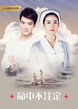 命中不注定2018 命中不注定2018