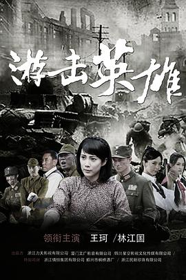 游擊英雄 游擊英雄