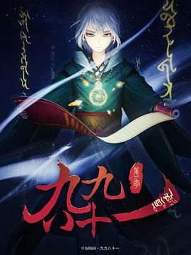 九九八十一 九九八十一