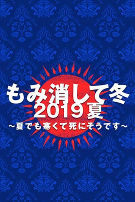 隱匿于冬2019年夏季篇~夏天也凍得要死~ 隱匿于冬2019年夏季篇~夏天也凍得要死~
