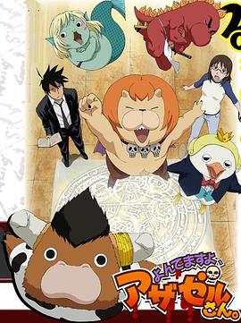 惡魔阿薩謝爾在召喚你 惡魔阿薩謝爾在召喚你