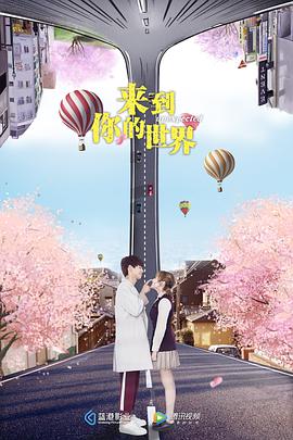 來到你的世界 來到你的世界