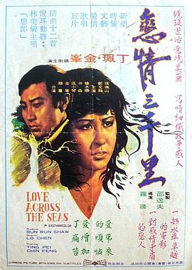 戀情三千里 戀情三千里