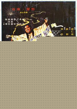 狐鬼嬉春 狐鬼嬉春