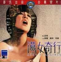 蕩女奇行 蕩女奇行