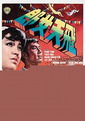 飛天女郎 飛天女郎