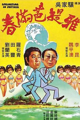 春滿芭提雅 春滿芭提雅