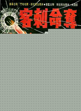 奪命刺客 奪命刺客