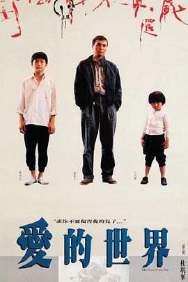 愛的世界 愛的世界