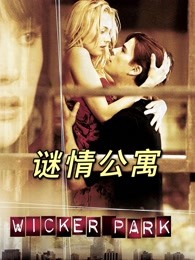 謎情公寓 謎情公寓