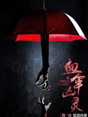 血傘兇靈 血傘兇靈