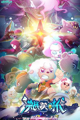 喜羊羊與灰太狼之決戰(zhàn)次時代 喜羊羊與灰太狼之決戰(zhàn)次時代