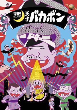 深夜！天才傻鵬