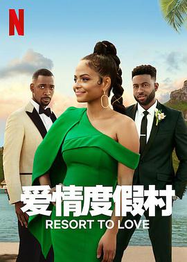 愛情度假村 愛情度假村