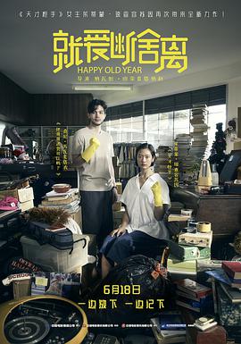 就愛斷舍離 就愛斷舍離