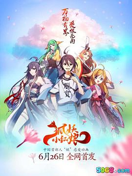 狐妖小紅娘 狐妖小紅娘