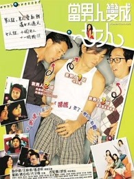 當男人變成女人（粵語）