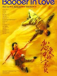 戀愛中的寶貝 戀愛中的寶貝