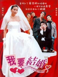 我要結(jié)婚(2003) 我要結(jié)婚(2003)