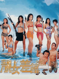 靚女差館(粵語) 靚女差館(粵語)