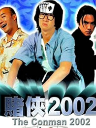 賭俠2002(粵語(yǔ)) 賭俠2002(粵語(yǔ))