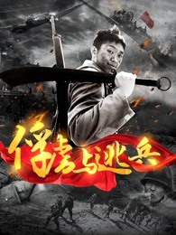 俘虜與逃兵 俘虜與逃兵