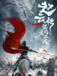 趙云傳之龍鳴長(zhǎng)坂坡 趙云傳之龍鳴長(zhǎng)坂坡