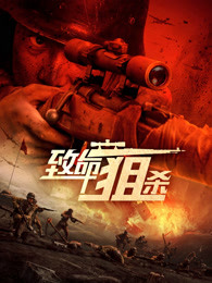 致命狙殺 致命狙殺