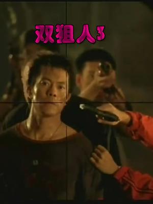 雙狙人3 雙狙人3