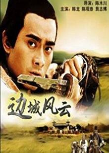 邊城風(fēng)云 邊城風(fēng)云