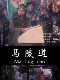 馬陵道 馬陵道