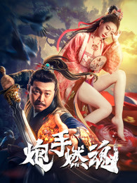 炮手燃魂 炮手燃魂