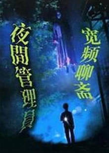 寬頻聊齋之夜更管理員 寬頻聊齋之夜更管理員