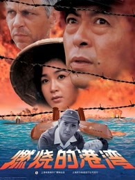 燃燒的港灣 燃燒的港灣