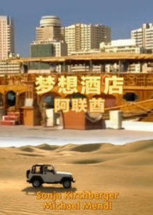 夢(mèng)想酒店:阿聯(lián)酋 夢(mèng)想酒店:阿聯(lián)酋