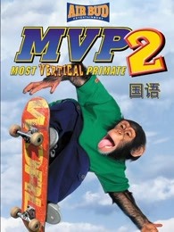 大展猴威2:滑板高手(普通話) 大展猴威2:滑板高手(普通話)