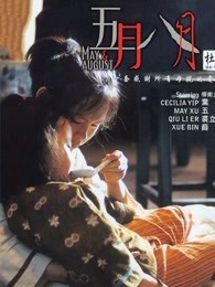 五月八月(粵語) 五月八月(粵語)