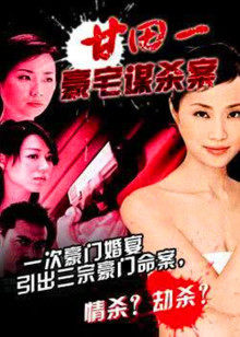 甘田一豪宅謀殺案 甘田一豪宅謀殺案