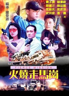 火燒走馬崗 火燒走馬崗