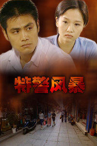 特警風暴 特警風暴