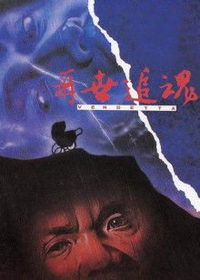 再世追魂 再世追魂