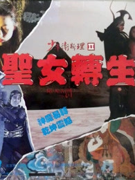 少年衛(wèi)斯理之圣女轉(zhuǎn)生 少年衛(wèi)斯理之圣女轉(zhuǎn)生