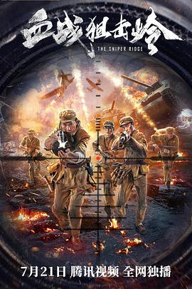 血戰(zhàn)狙擊嶺 血戰(zhàn)狙擊嶺