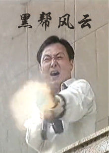 黑幫風(fēng)云 黑幫風(fēng)云