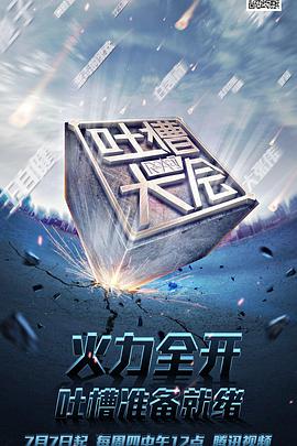 吐槽大會(huì)第一季 吐槽大會(huì)第一季